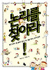 논리를 찾아라!(토토 생각 날개17)