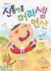 신통방통 머리셈 연산