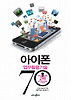아이폰 업무활용기술 70