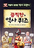 끔찍한 역사 퀴즈