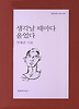 생각날 때마다 울었다
