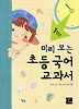 초등 국어 교과서: 1학년