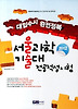 서울과학 기술대 전공적성시험(2012)
