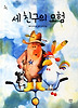 세 친구의 모험 (양장)
