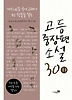 고등중장편소설 30(하)