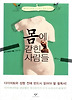 몸에 갇힌 사람들