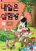 내일은 실험왕. 18: 식물의 대결