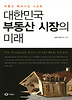 대한민국 부동산 시장의 미래