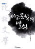 비교문학의 열쇠
