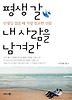 평생 갈 내 사람을 남겨라