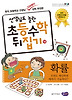 선생님도 놀란 초등수학 뒤집기 19 - 확률