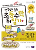선생님도 놀란 초등수학 뒤집기 21 - 집합
