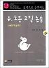 유 초등 교직 논술: 내용학습편(2011)
