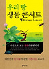 우리땅 생물콘서트
