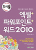 엑셀 파워포인트 워드 2010