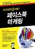 페이스북 마케팅