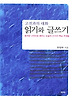 읽기와 글쓰기