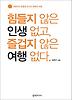 힘들지 않은 인생 없고 즐겁지 않은 여행 없다