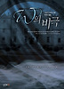 W의 비극