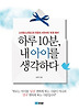 하루 10분, 내 아이를 생각하다