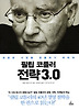 필립 코틀러 전략 3.0 (양장)
