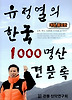 유정열의 한국 1000명산 견문록