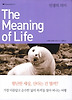 인생의 의미