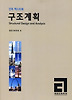 구조계획