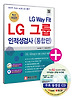 LG 그룹 인적성검사: 통합편(2014)