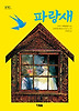 파랑새