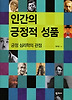 인간의 긍정적 성품(긍정 심리학의 관점)