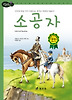 소공자 (양장)