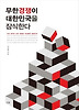 무한경쟁이 대한민국을 잠식한다