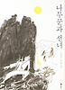 나무꾼과 선녀 (양장)