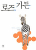 로즈 가든 (양장)