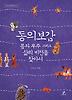 동의보감 몸과 우주 그리고 삶의 비전을 찾아서