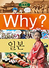 Why 세계사: 일본