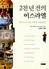 2천 년 전의 이스라엘