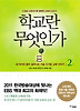 학교란 무엇인가. 2: EBS 교육대기획 행복한 교육의 조건