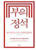 부의 정석