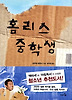 홈리스 중학생 (양장)