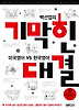 기막힌 대결