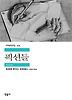 픽션들