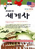 이야기 세계사