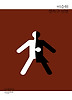 강속구 심장