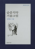 슬픔치약 거울크림