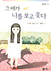 그 애가 나를 보고 웃다