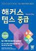 해커스 텝스 중급: 독해 어휘