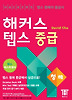 해커스 텝스 중급: 청해(MP3파일별매)