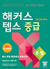 해커스 텝스 중급: 문법